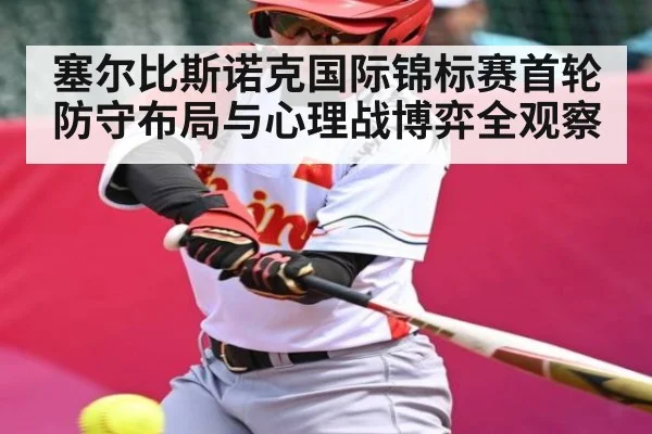 塞尔比斯诺克国际锦标赛首轮防守布局与心理战博弈全观察