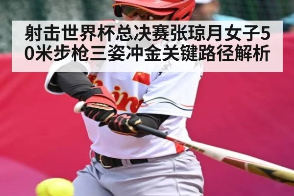 射击世界杯总决赛张琼月女子50米步枪三姿冲金关键路径解析
